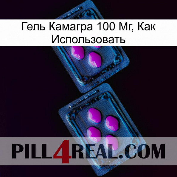 Гель Камагра 100 Мг, Как Использовать 03.jpg